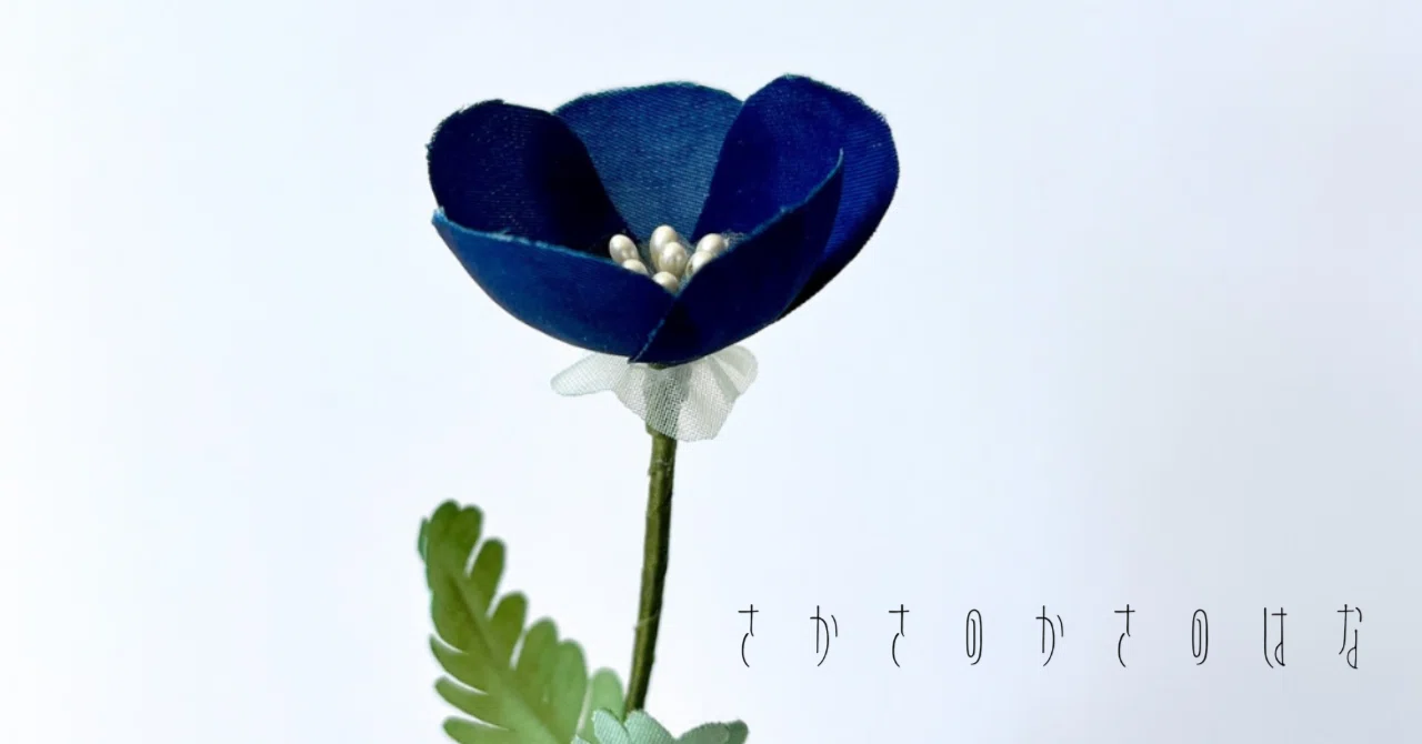 さかさのかさの花、藍染の花｜植物の染料で染め、植物をつくる｜Floreisen