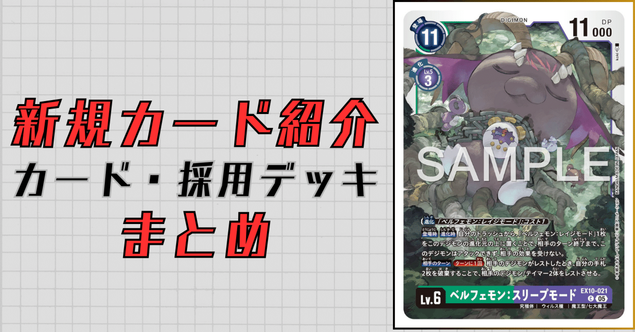 EX10-021 ベルフェモン：スリープモード｜でじのげん：デジカ