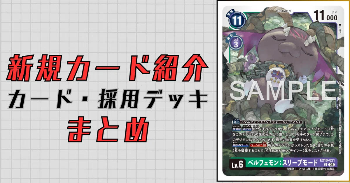 EX10-021 ベルフェモン：スリープモード｜でじのげん：デジカ環境最前線