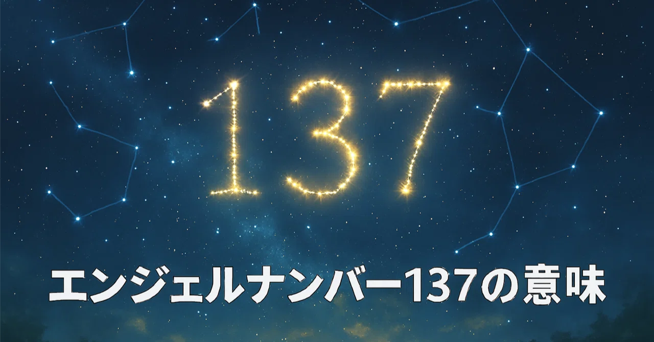 【エンジェルナンバー137の意味】魂の探求と努力が導くスピリチュアルな成長｜Twosouls Reading
