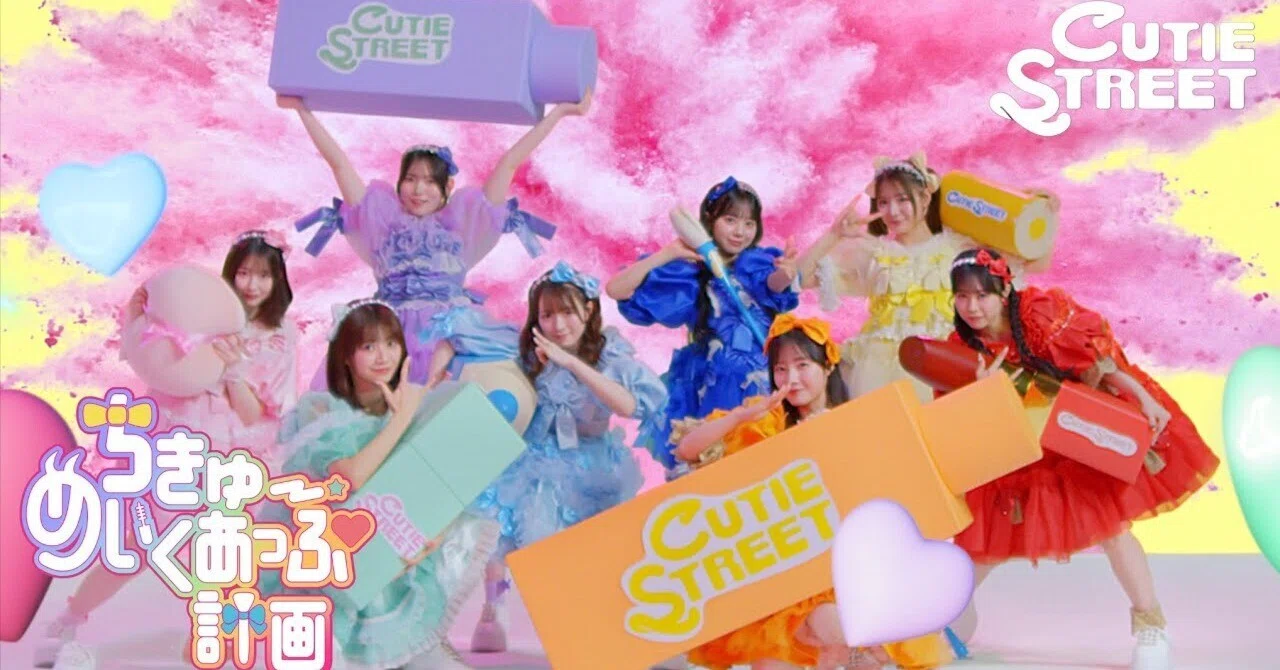 CUTIE STREET「ちきゅーめいくあっぷ計画」（レビュー/感想