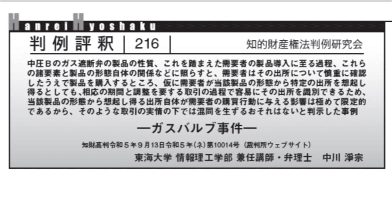 判例評釈│知的財産高等裁判所令和5年9月13日：ガスバルブ事件｜中川