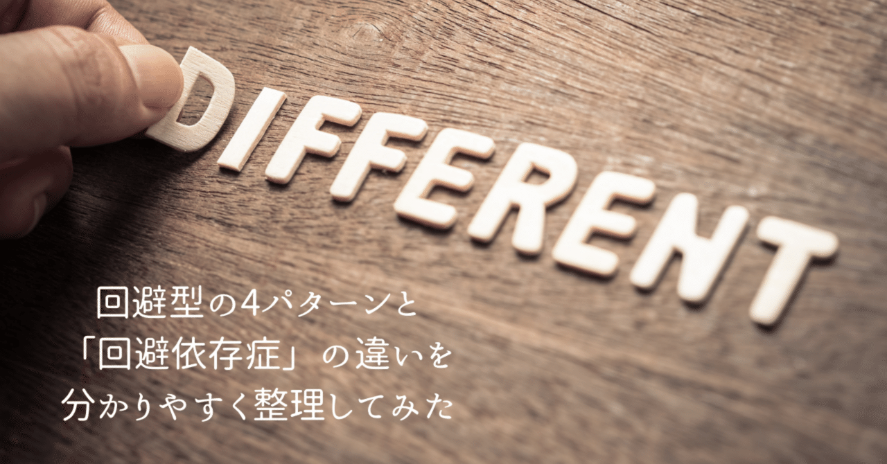 無料］回避型の4パターンと「回避依存症」の違いを分かりやすく整理してみた｜ユリカ@恐れ回避型（回避型+不安型）との7年間の恋愛記録