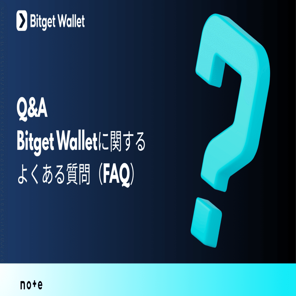 Q&A：Bitget Wallet に関するよくある質問（FAQ）｜Bitget  Wallet公式アカウント｜Web3と暗号資産ウォレットの最新情報を発信中