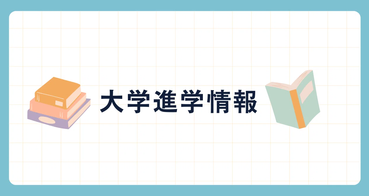 大学進学情報｜wing進学情報センター｜note