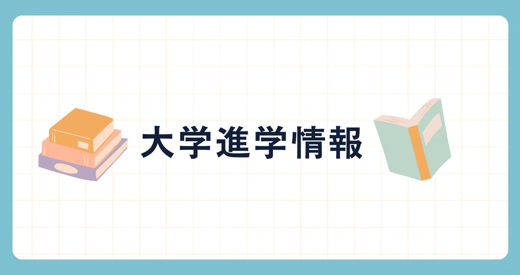大学進学情報|wing進学情報センター|note
