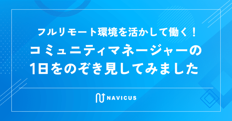 フルリモート環境を活かして働く！コミュニティマネージャーの1日をのぞき見してみました
