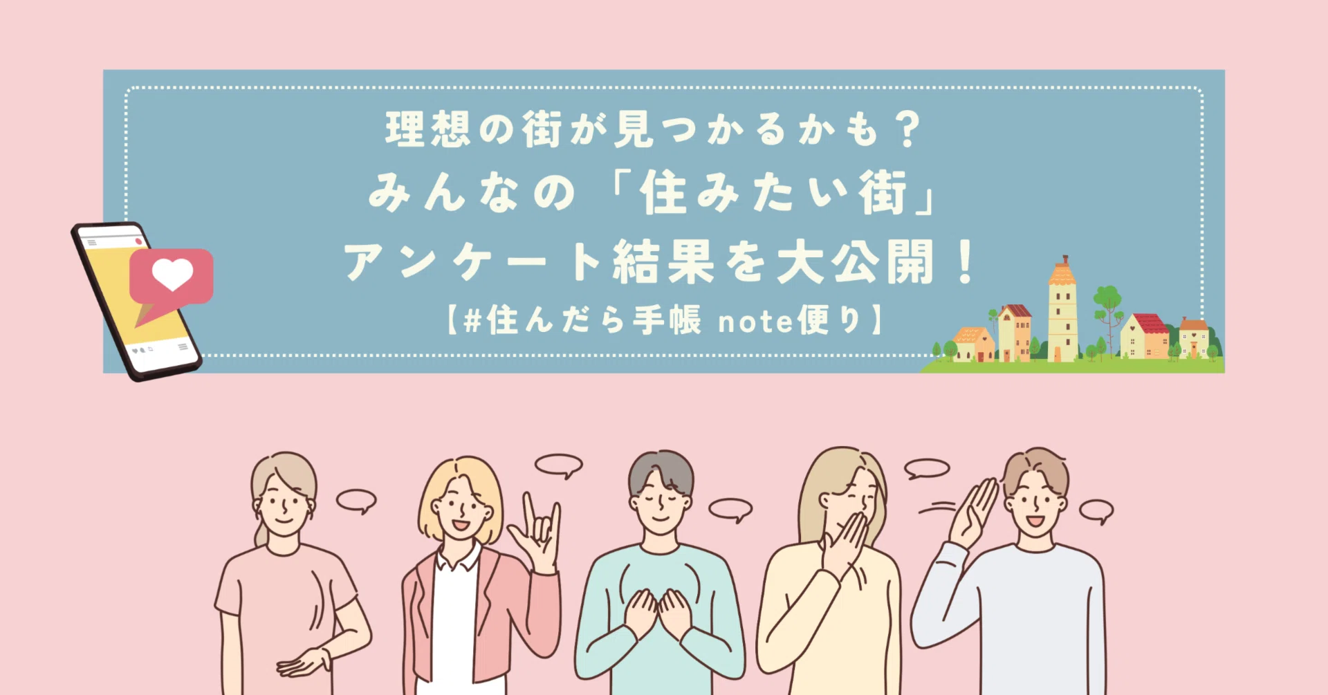 理想の街が見つかるかも？ みんなの「住みたい街」アンケート結果を大 