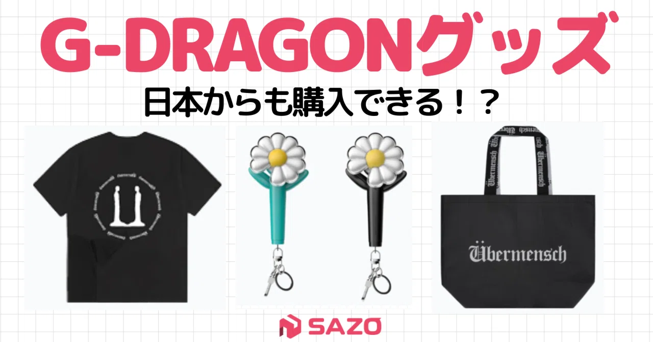 日本からも買える！G-DRAGON関連グッズ・ファッションアイテム紹介