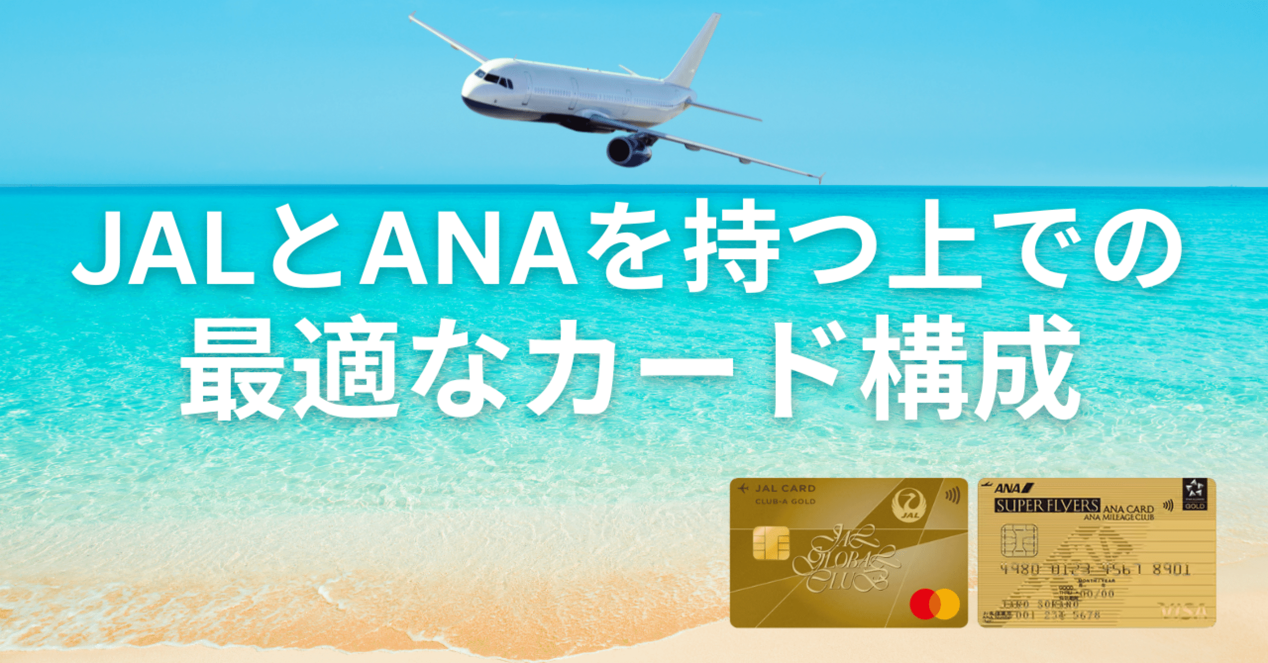 シリーズの全体像と狙い ：JALとANAを持つ上での最適なカード構成
