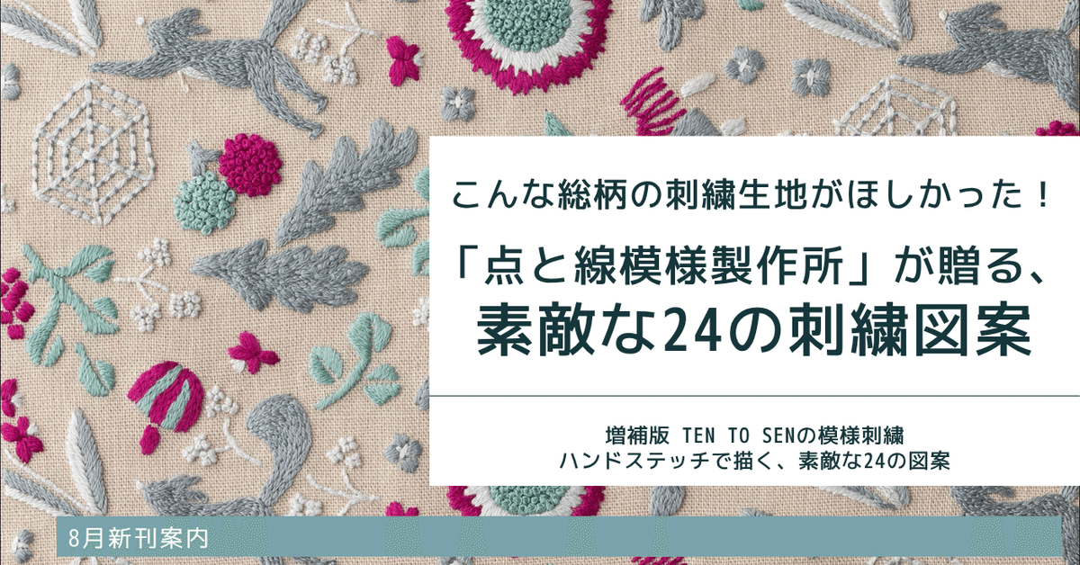 点と線模様製作所」が贈る、素敵な24の刺繡図案『増補版 ten to