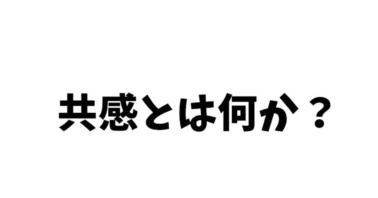 共感は性格なのかスキルなのか しがない心理学者の遺言書 Note 共感は性格なのかスキルなのか しがない心理学者の遺言書 Note