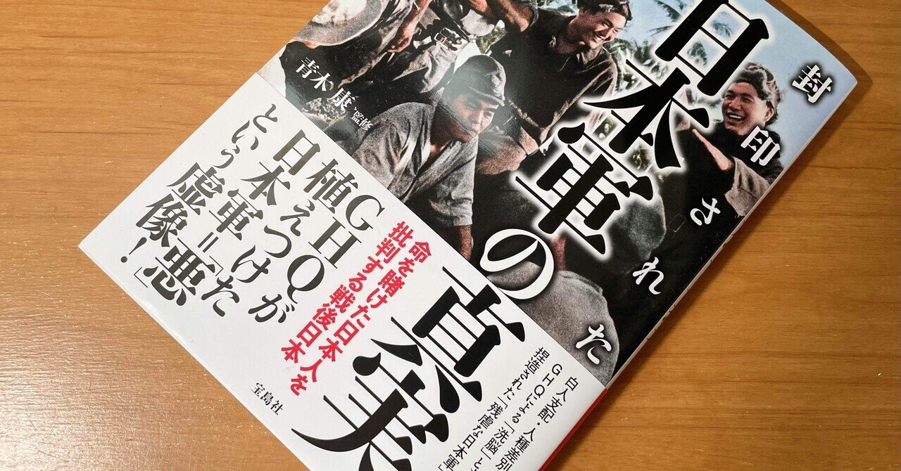 新刊の紹介 青木康監修『封印された日本軍の真実』｜青木 孝文