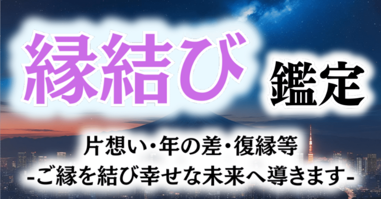 縁結び鑑定】片思い・年の差・復縁―― あなたの恋を、現実の幸せ