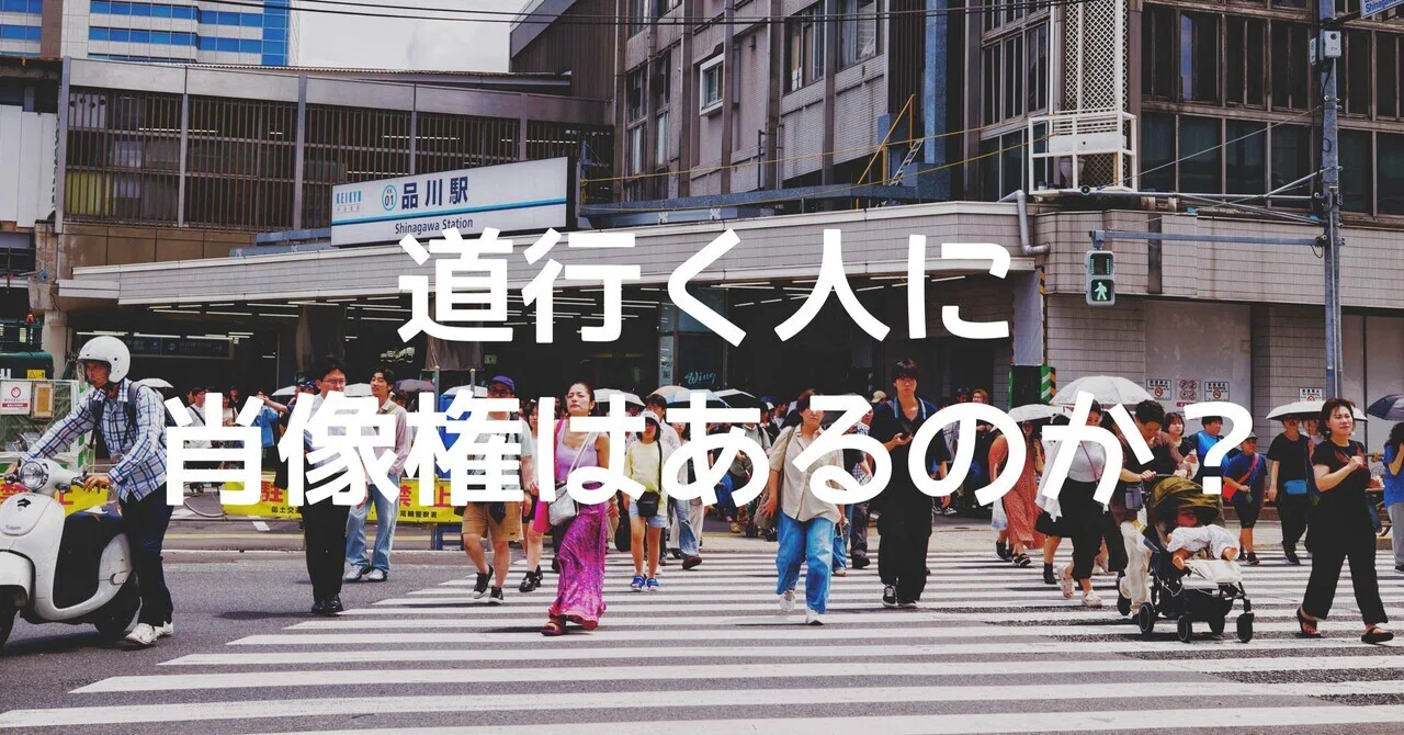 道行く人に肖像権はあるのか｜🅣ⓄⓀⓎⓄ Ⓢ🅣ⓇⒺⒺ🅣 🄿🄸🅇