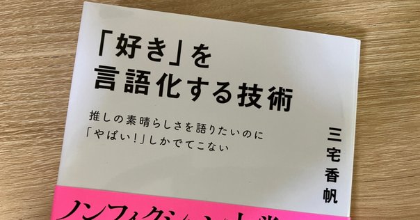 「好き」を言語化する技術 好き」を言語化する技術 推しの素晴らしさを語りたいのに