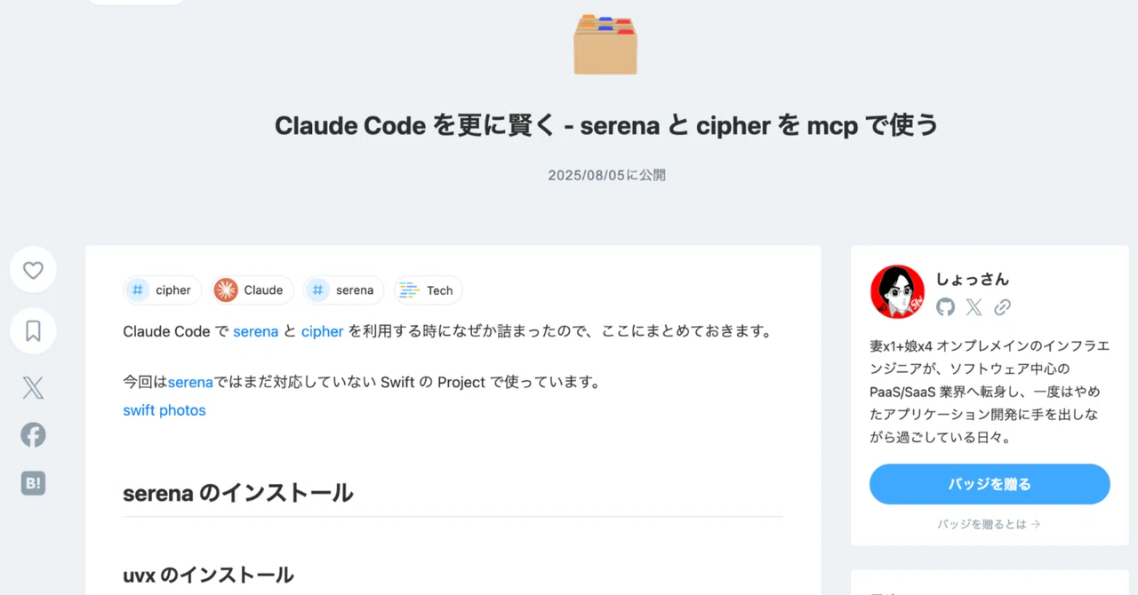 Claude Code で serena と cipher を使う｜しょっさん