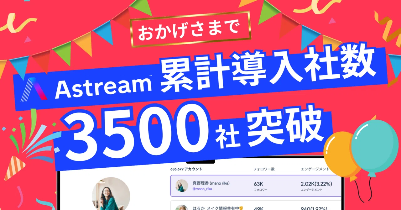 Astreamの累計導入社数が3,500社を突破！｜A Inc.（エース） / Astream