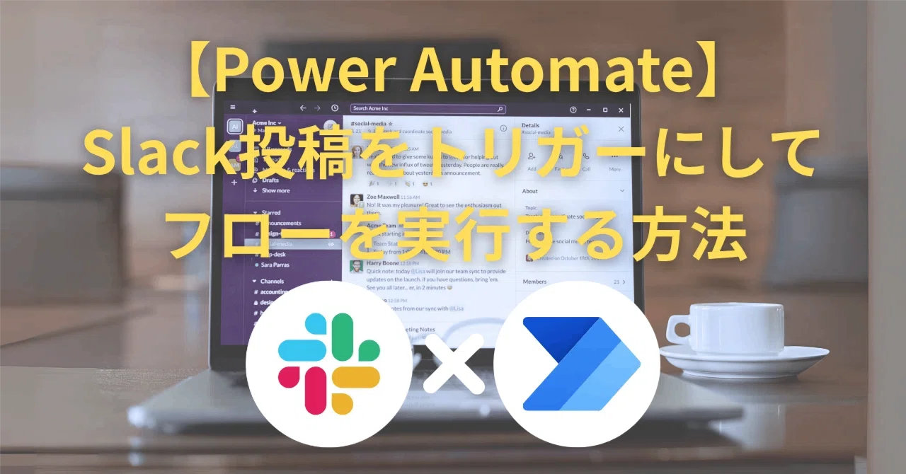 【Power Automate】Slack投稿をトリガーにしてフローを実行する方法｜ITSO