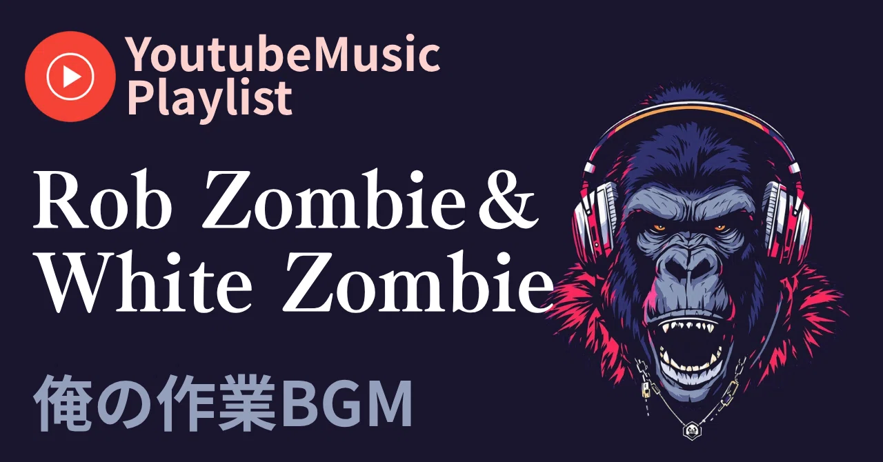 俺の作業用BGM｜Rob Zombie(White Zombie)がダサカッコいいぞ！｜くびなし