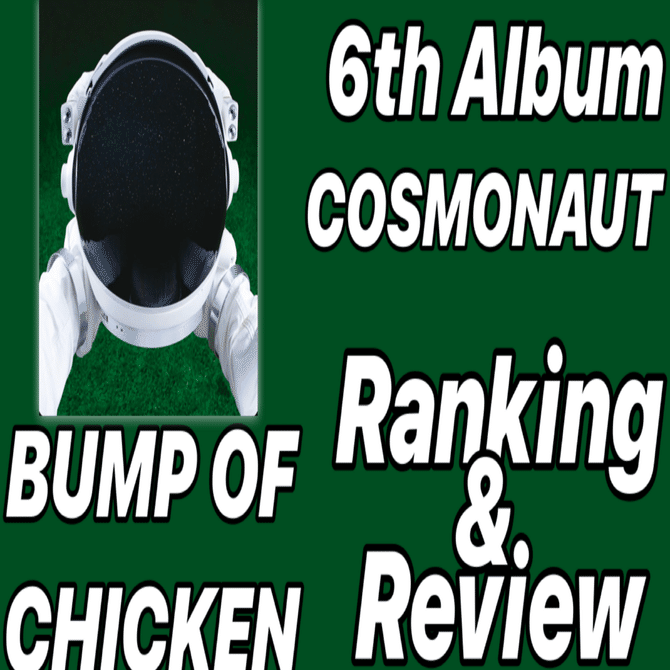 バンドスコア BUMP OF CHICKEN/COSMONAUT BUMP OF CHICKEN / COSMONAUT (バンド・スコア)