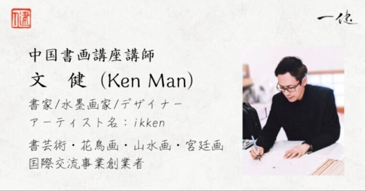 アーティストの自己紹介｜書画の魔術師 一健