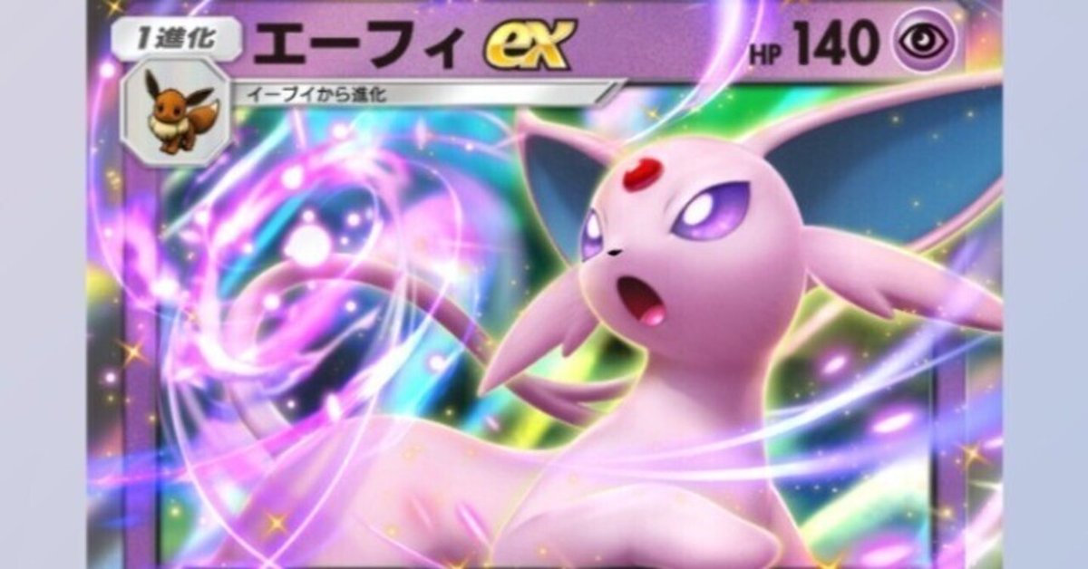 ポケポケ】エーフィexデッキの可能性｜金のあざらし🏅資格試験