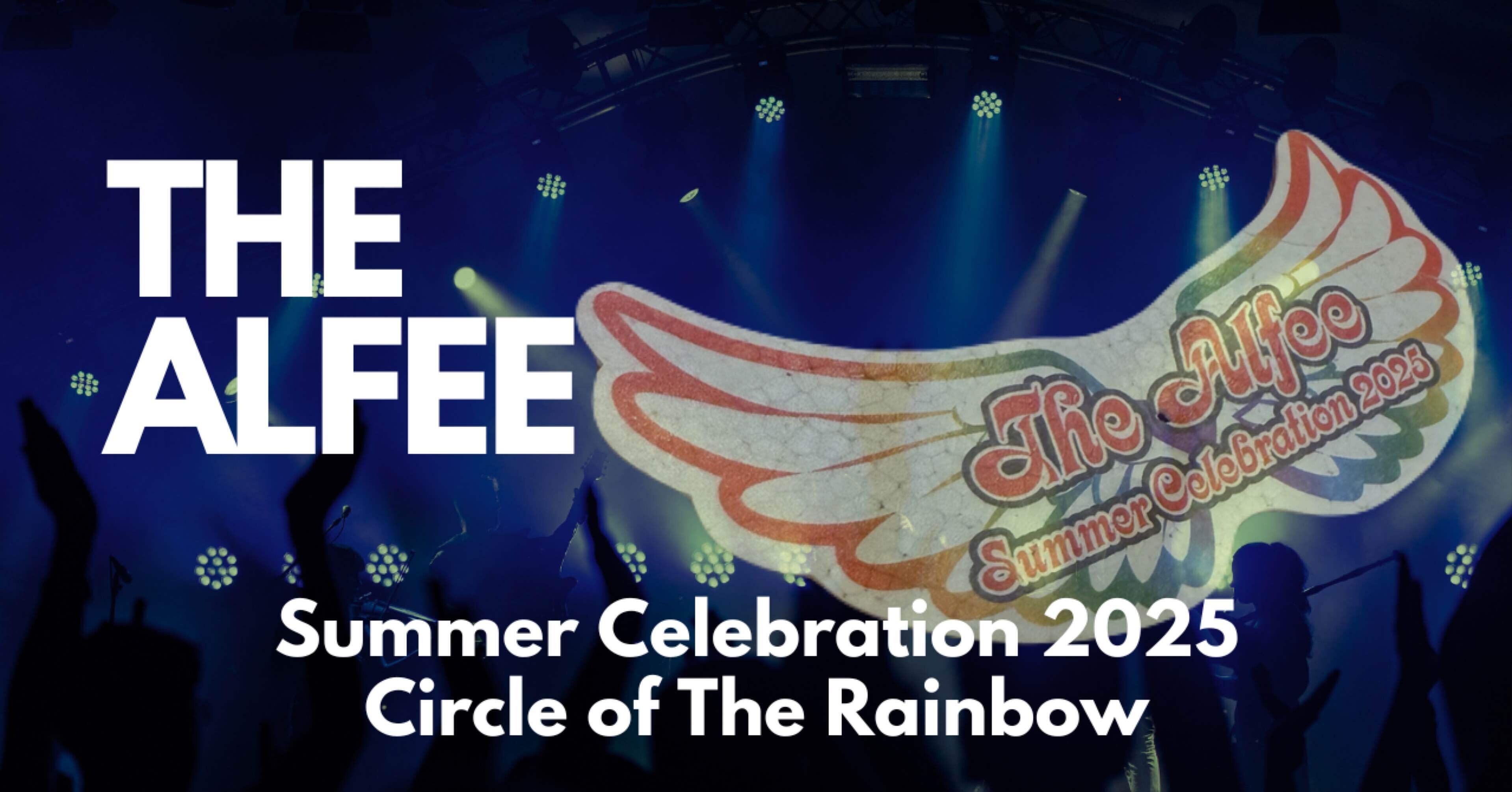 THE ALFEEは「心の拠り所」 〜2025年夏イベ感想〜｜炭酸水