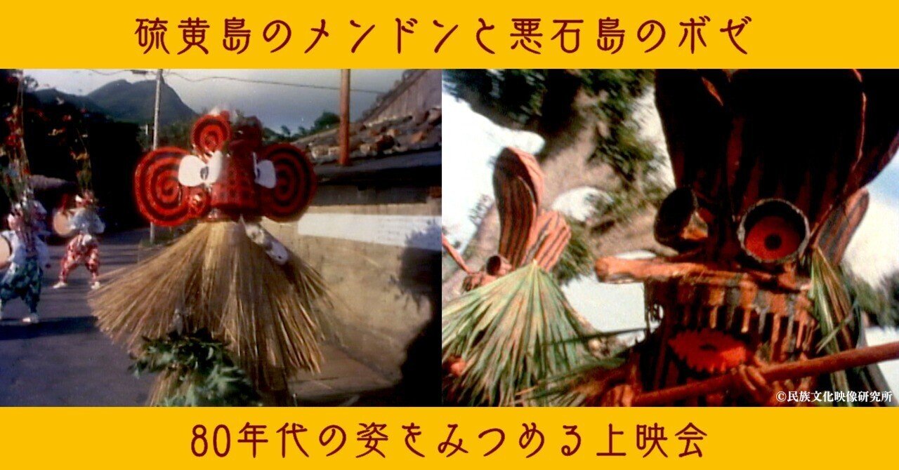 80年代の「硫黄島のメンドン」と「悪石島のボゼ」をみよう｜民映研の