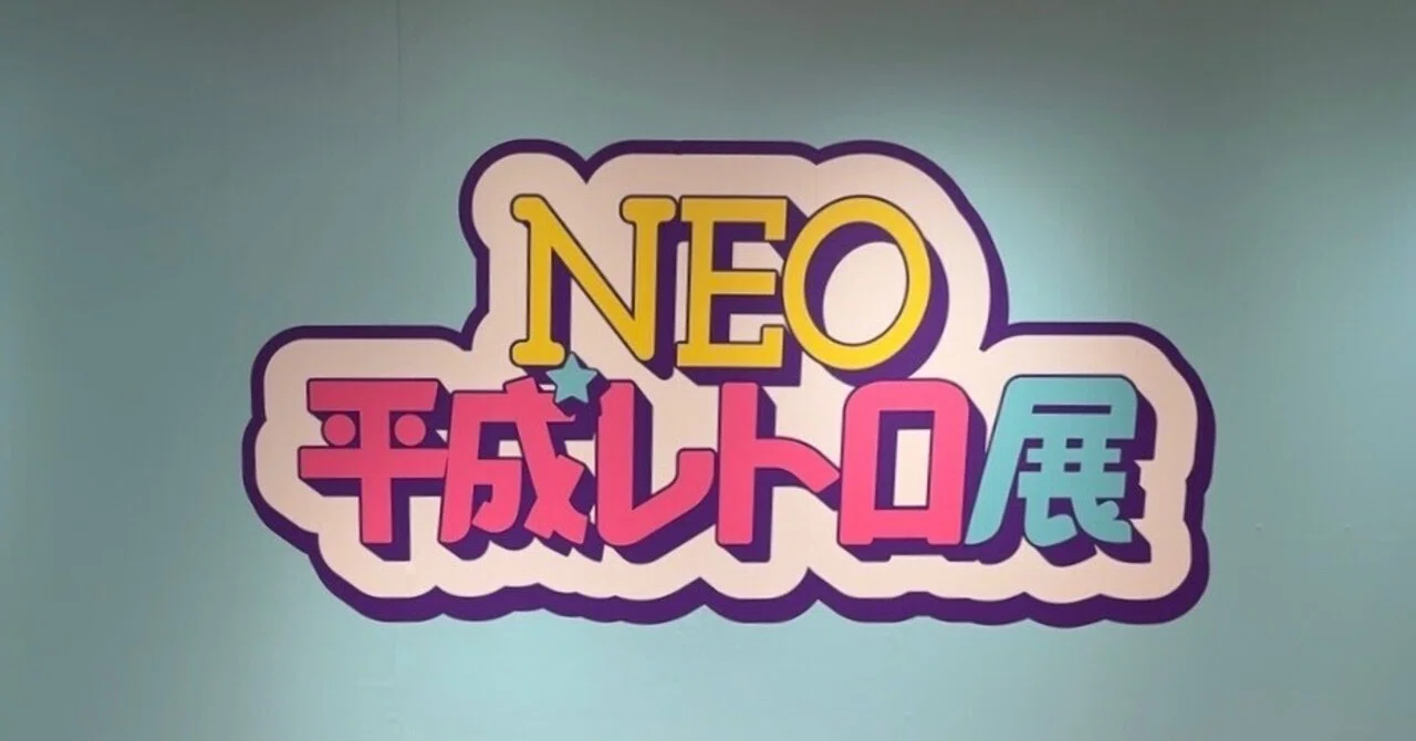 NEO平成レトロ展の話｜GUMIかおり