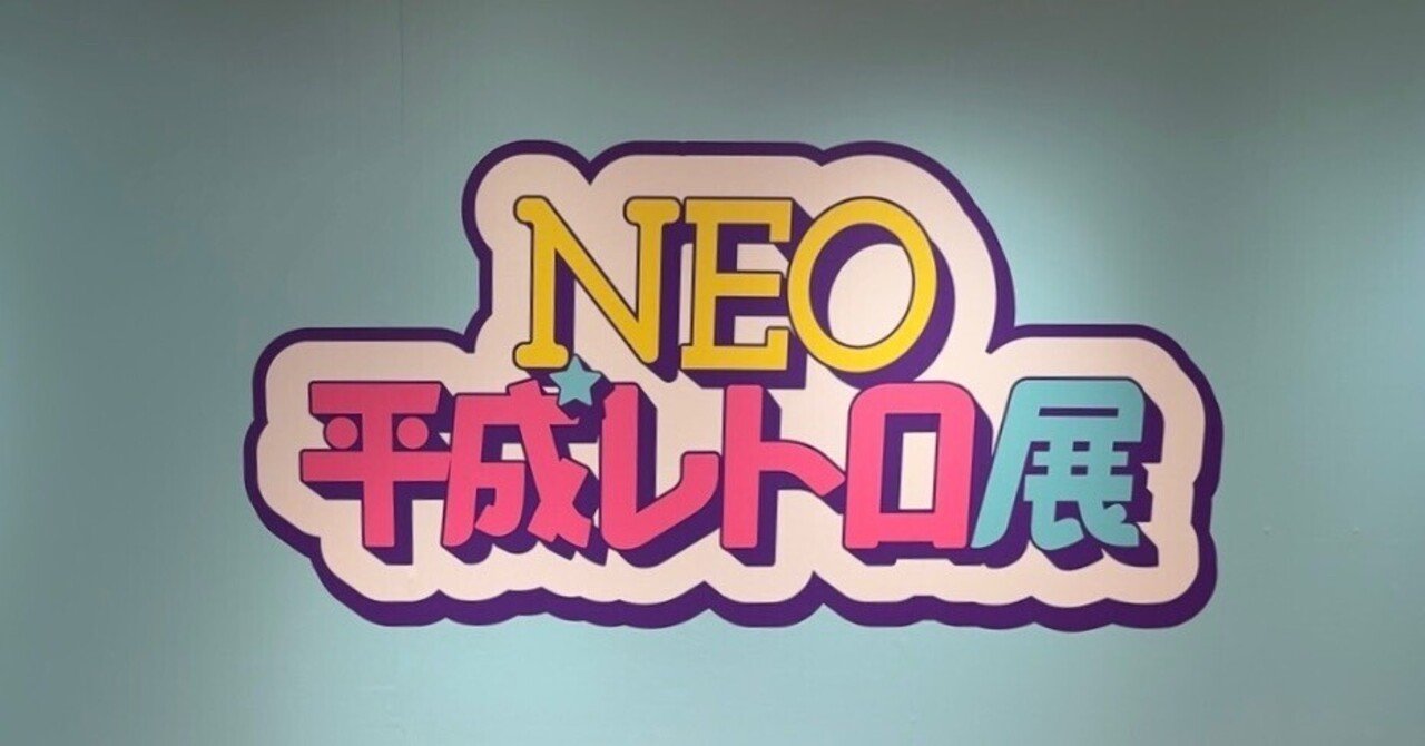 NEO平成レトロ展の話｜GUMIかおり