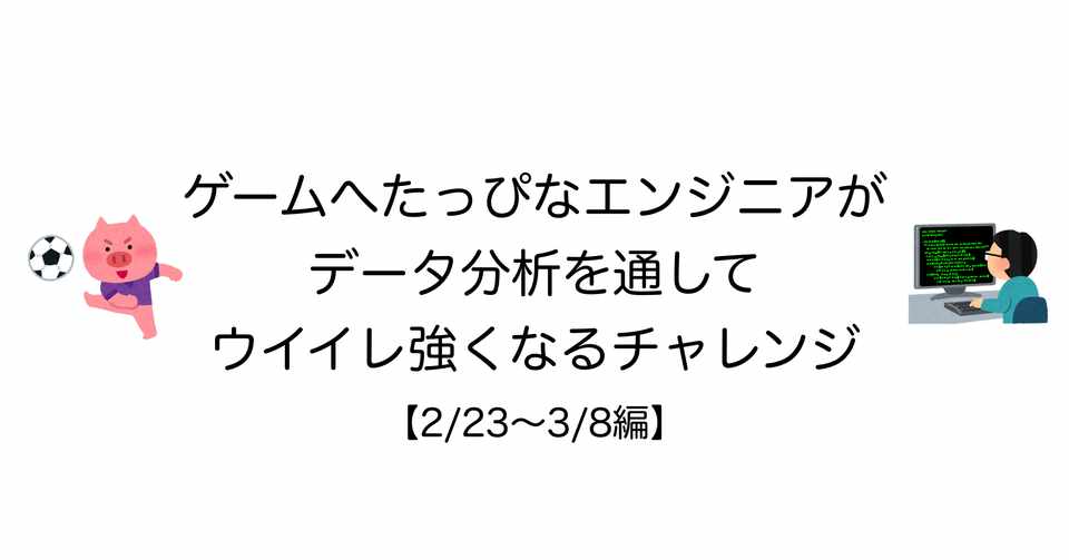 ゲームへたっぴなエンジニアが データ分析を通して ウイイレ強くなるチャレンジ 2 23 3 8編 Noz Mik Note