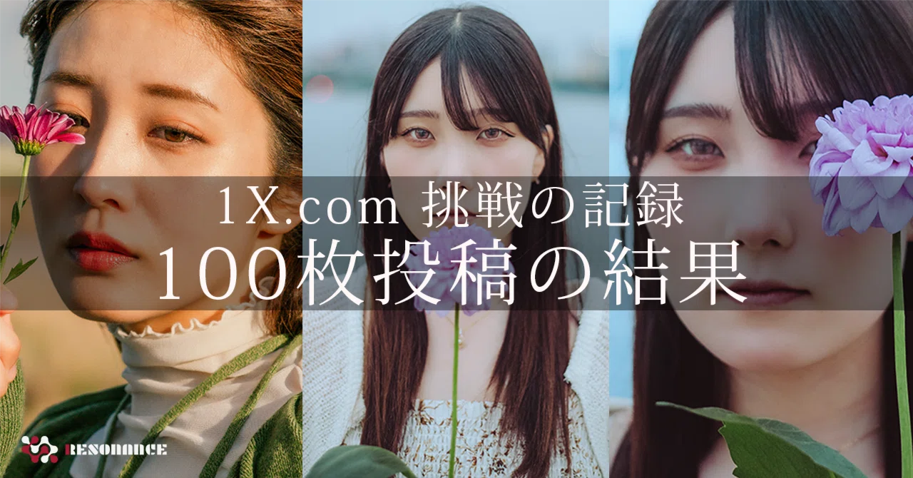 総括】「1X.com」挑戦の記録：ポートレート撮影をはじめて10ヶ月で投稿