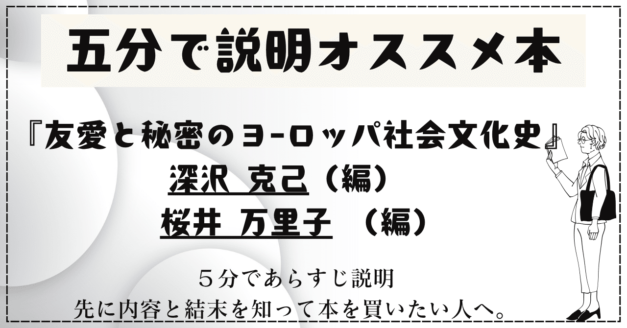 🌟5分で説明オススメ本『友愛と秘密のヨーロッパ社会文化史―古代秘儀