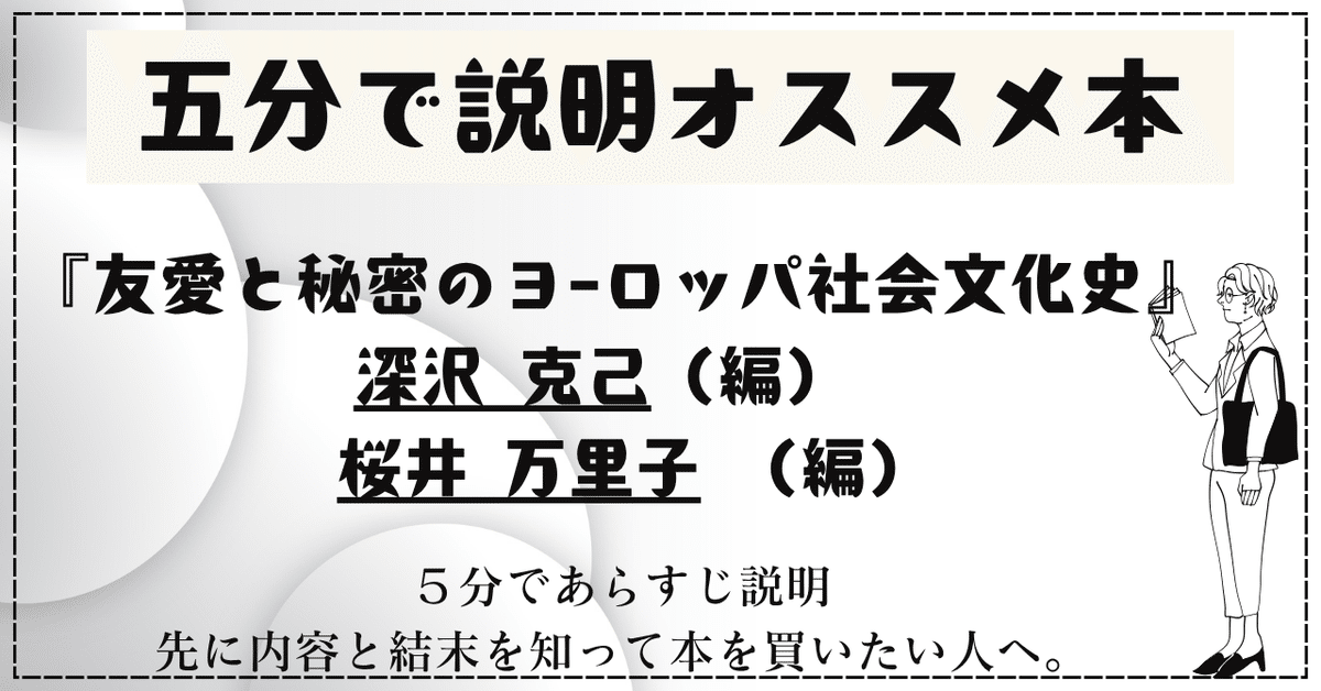 🌟5分で説明オススメ本『友愛と秘密のヨーロッパ社会文化史