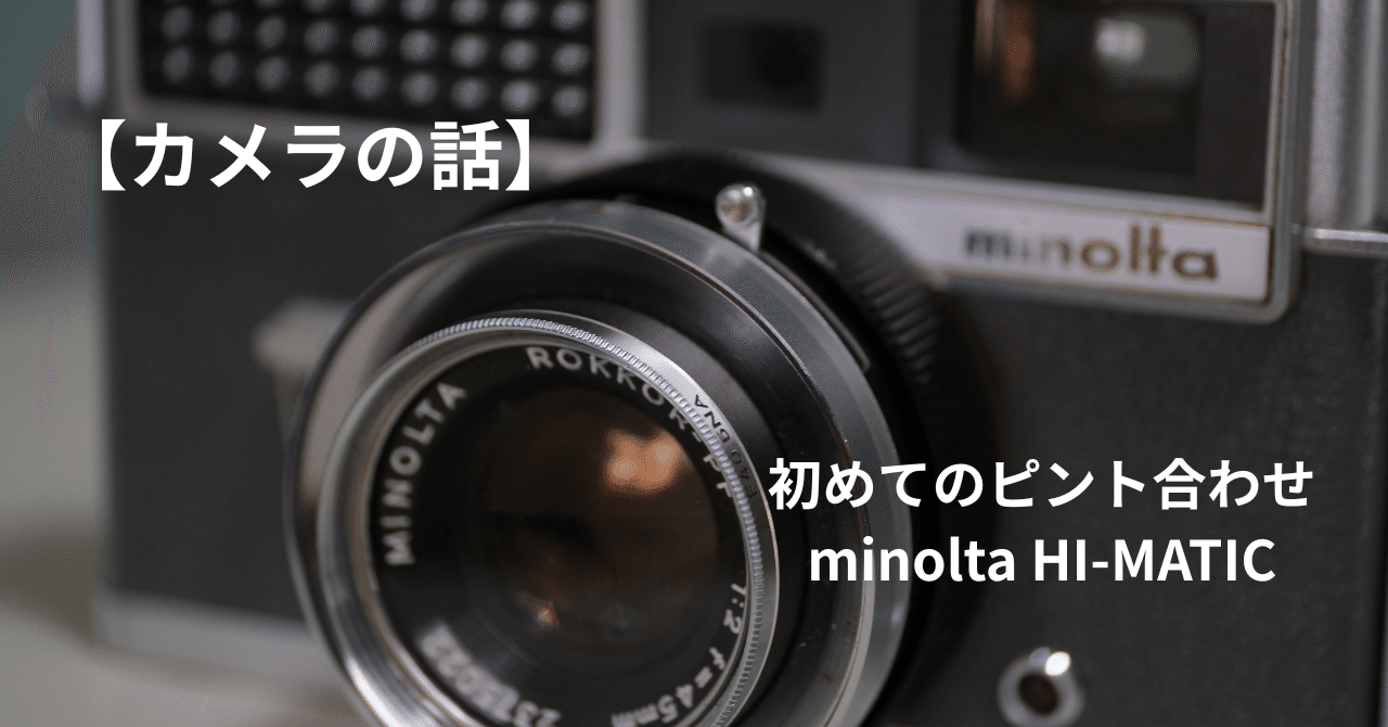minolta  HI-MATIC  フィルム　カメラ 「匿名配送」 mqdefault.jpg