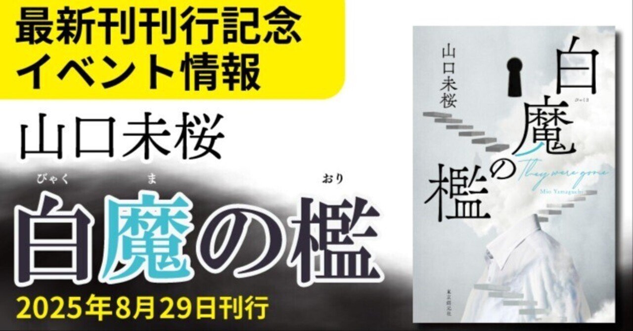 山口未桜『白魔の檻』刊行記念サイン会のお知らせ【東京・大阪・北海道