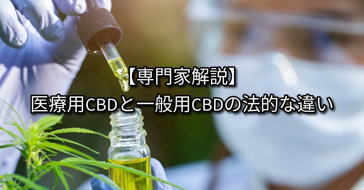 【専門家解説】医療用CBDと一般用CBDの法的な違い｜CANNA-VISION