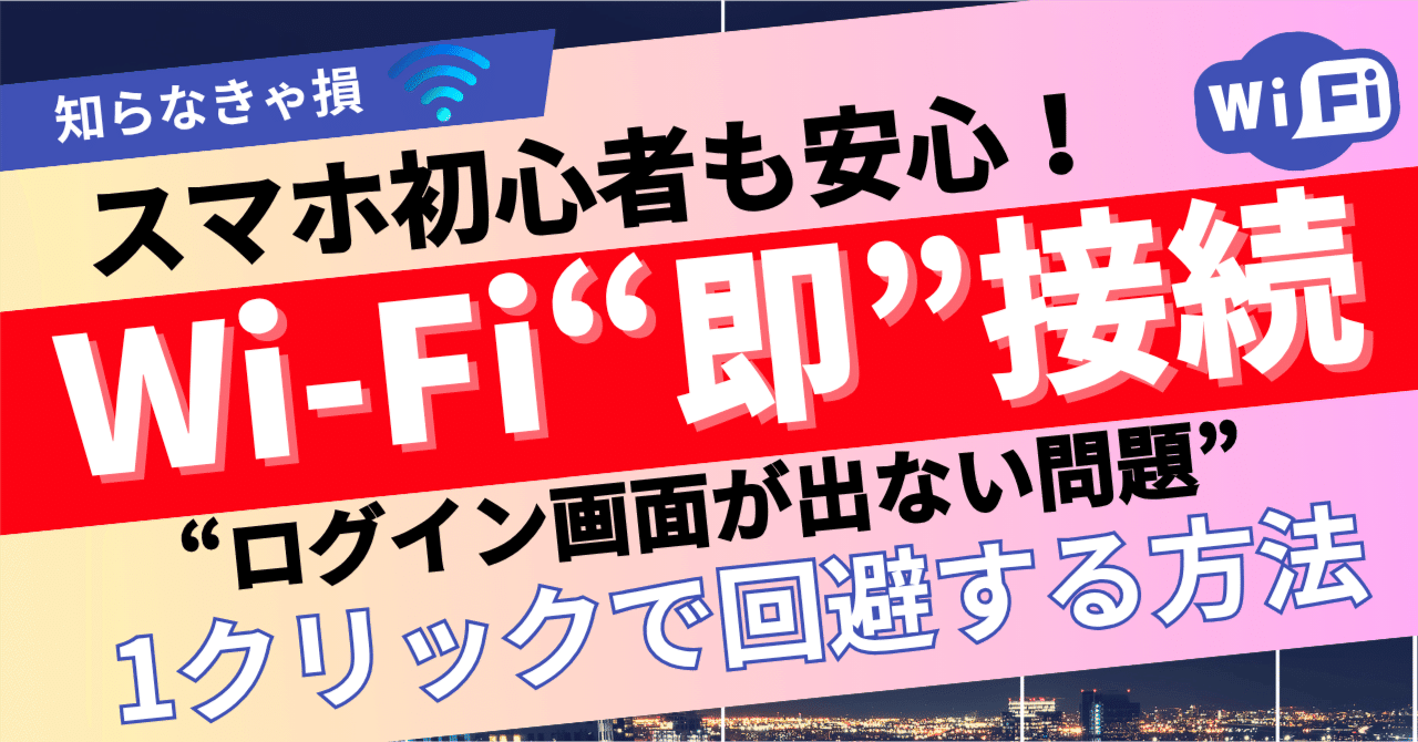 Wi-Fiに繋がらない…そんな“あるある”を一発で解決する方法｜景山（かげやま）｜旅人