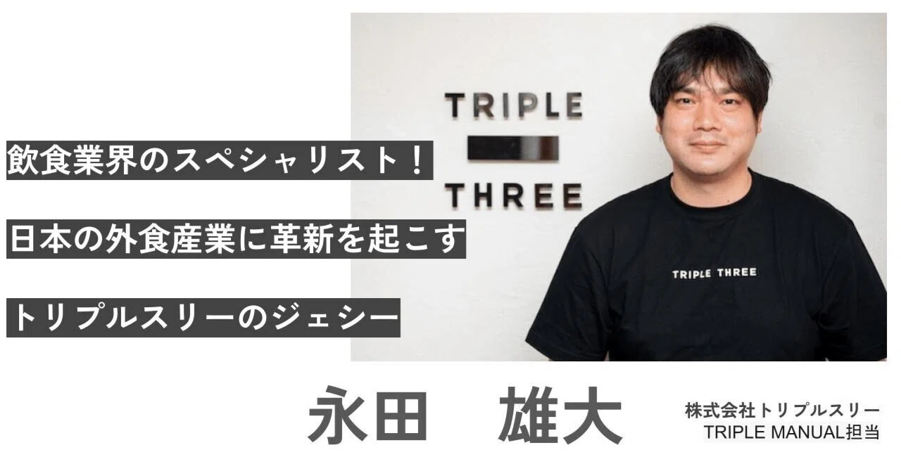 社員インタビューvol.22】株式会社トリプルスリーTRIPLE MANUAL担当