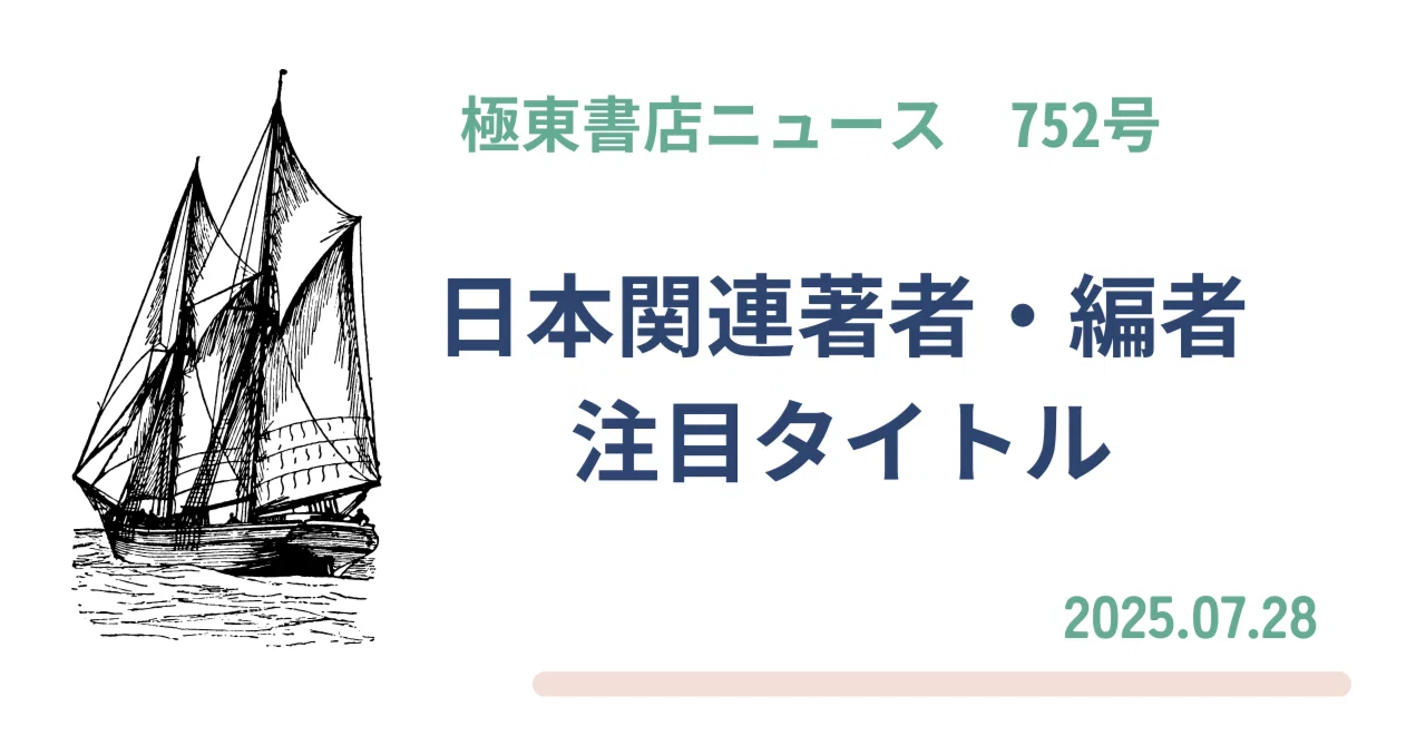 極東書店ニュースNo.752 日本関連著者・編者 日本関連テーマ 注目