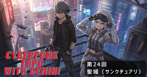 Cyberpunk TRPG with Gemini 第25回 神殺しのワルツ｜ぶんきち