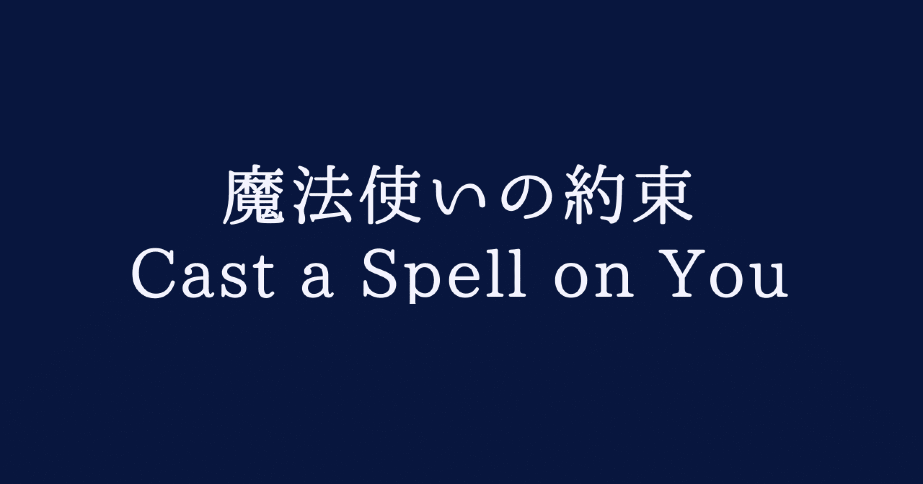 まほやく】魔法使いの約束のフレグランスを全種類試した【香水レビュー