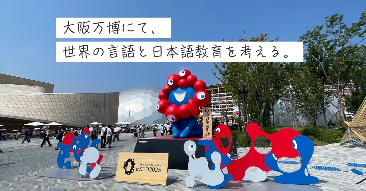 大阪万博にて、世界の言語と日本語教育を考える。｜日本語教育いどばた