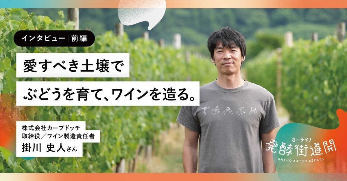 愛すべき土壌でぶどうを育て、ワインを造る。【カーブドッチ