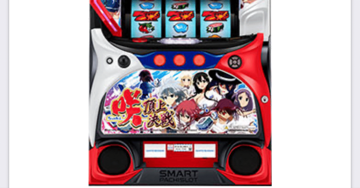 咲-Saki-頂上決戦ハイエナのやり方｜スロット革命家次郎