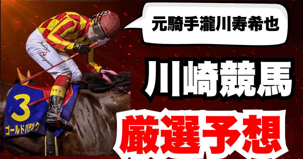 競馬予想　極4 厳選予想】川崎競馬4R+6R 2025年8月5日（火曜）｜元騎手瀧川