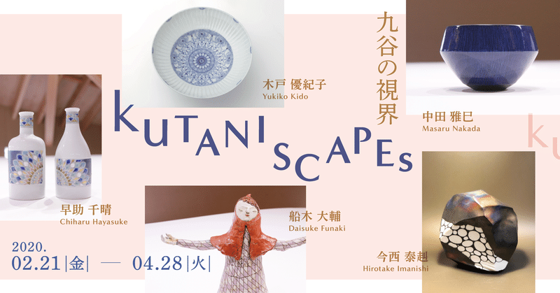 【企画展示】KUTANI SCAPEs -九谷の視界-