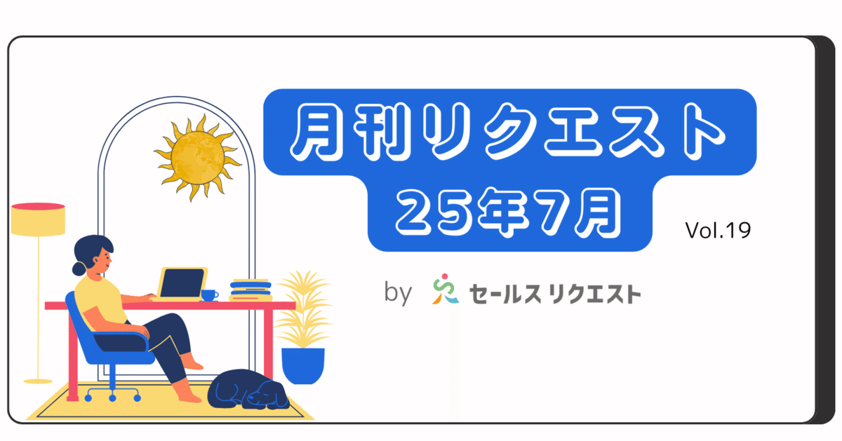 月刊リクエスト byセールスリクエスト】25年7月号（Vol.19
