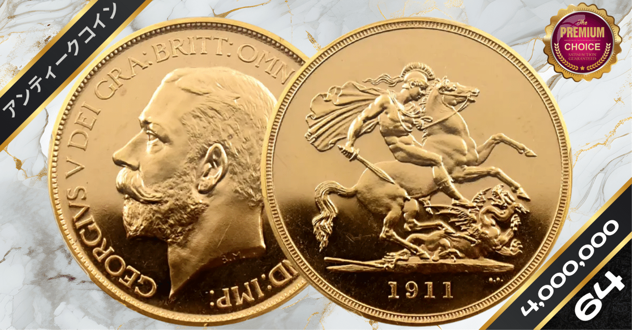 1911 ジョージ5世 聖ジョージ竜退治 5ポンド金貨 PCGS PR64CA S